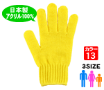 カラー手袋（軍手）アクリル100％