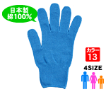 カラー手袋（軍手）綿100％