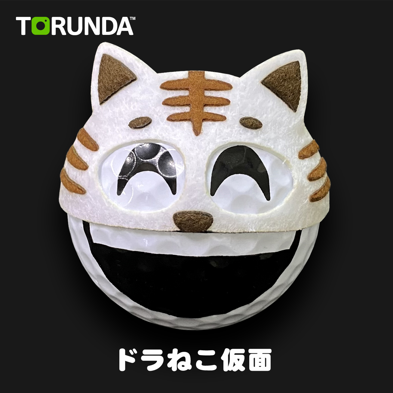 TORUNDA 撮るんだ かわいい 可愛い ゴルフボール用 ドラねこ仮面
