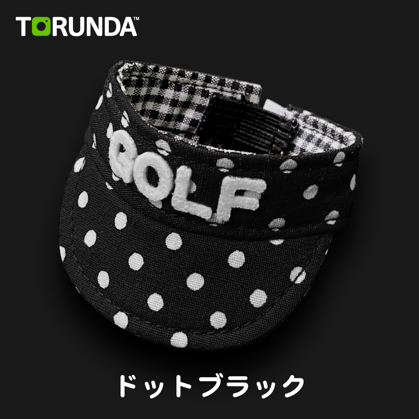 TORUNDA 撮るんだ かわいい 可愛い ゴルフボール用 サンバイザー ドット柄 ブラック