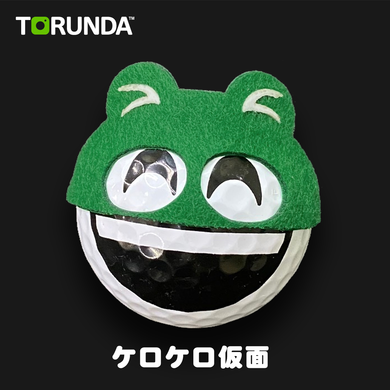TORUNDA 撮るんだ かわいい 可愛い ゴルフボール用 ケロケロ仮面