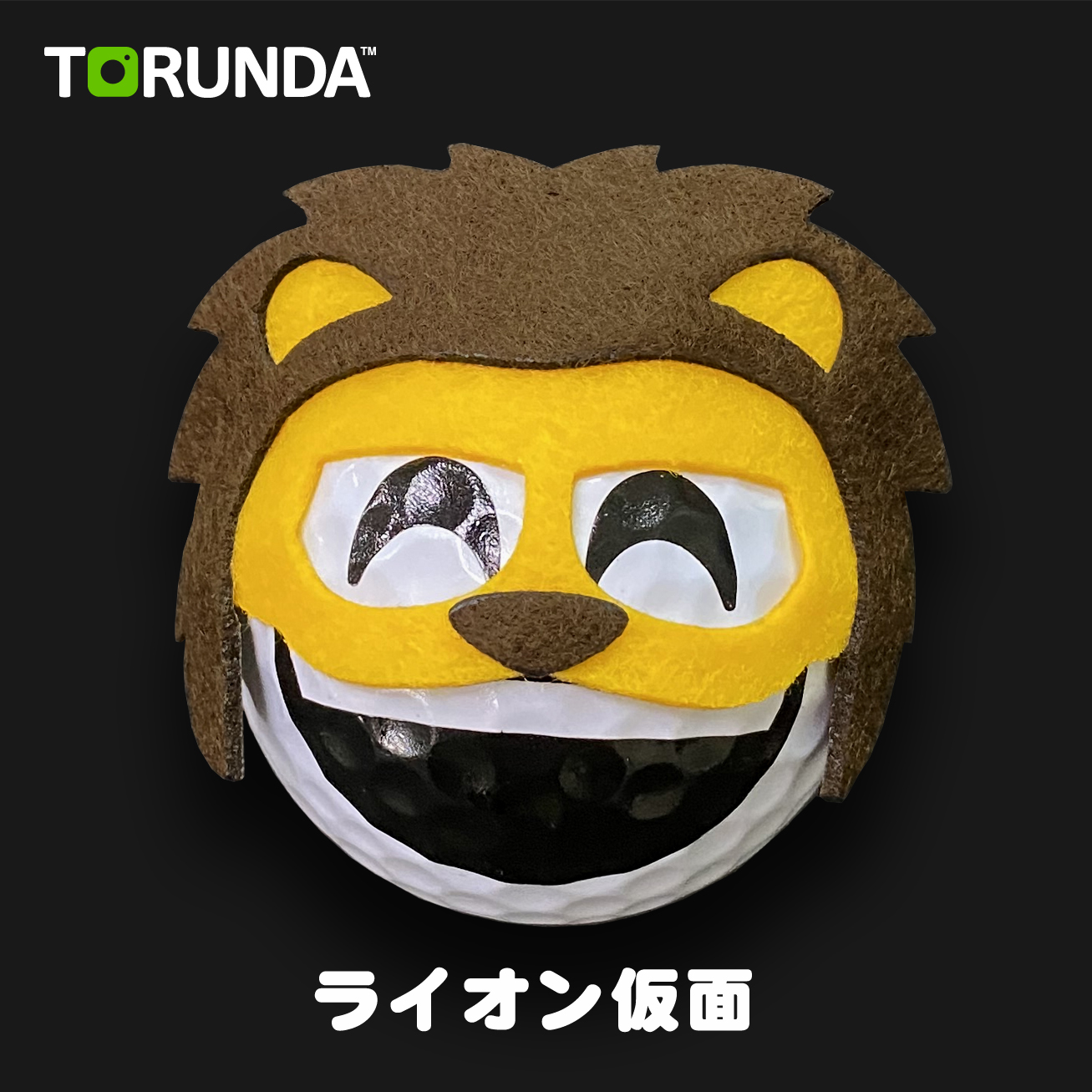 TORUNDA 撮るんだ かわいい 可愛い ゴルフボール用 ライオン仮面