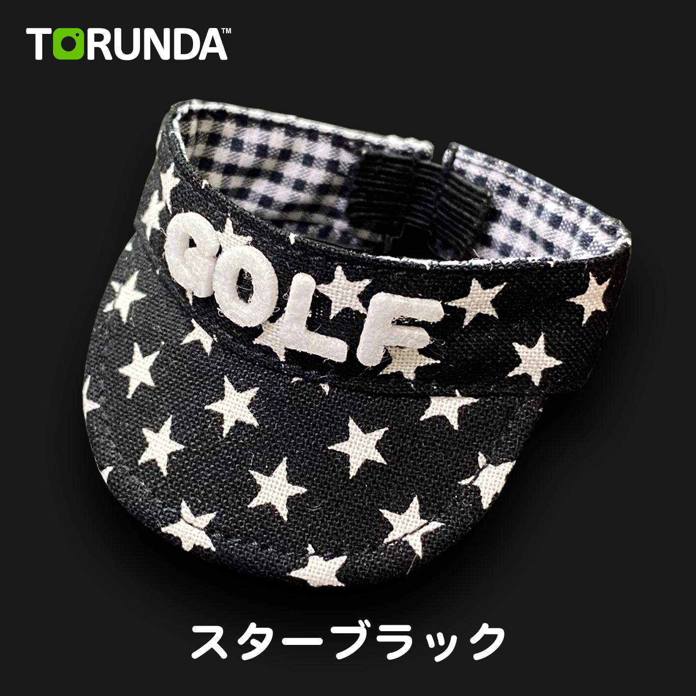 TORUNDA 撮るんだ かわいい 可愛い ゴルフボール用 サンバイザー スターブラック
