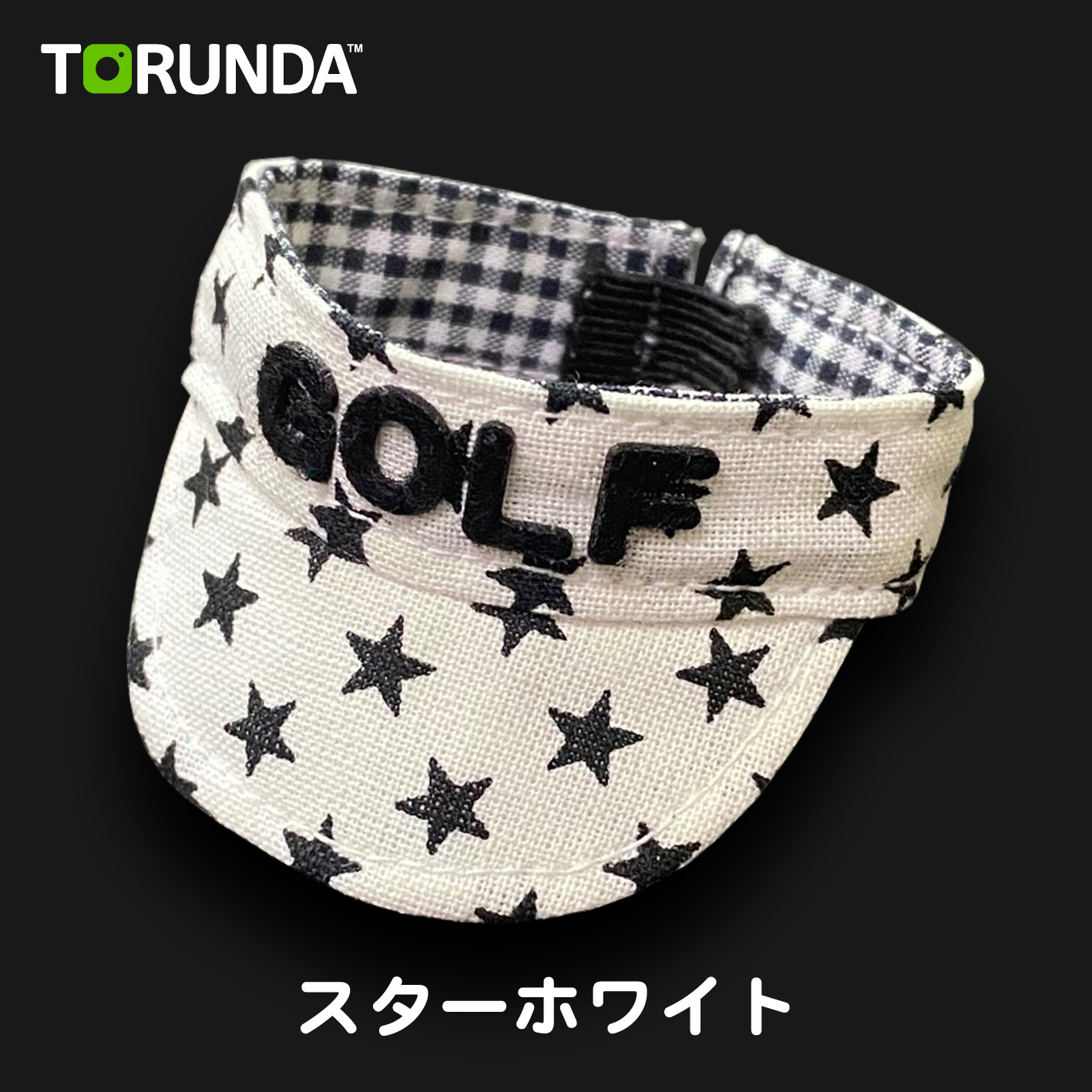 TORUNDA 撮るんだ かわいい 可愛い ゴルフボール用 サンバイザー スターホワイト