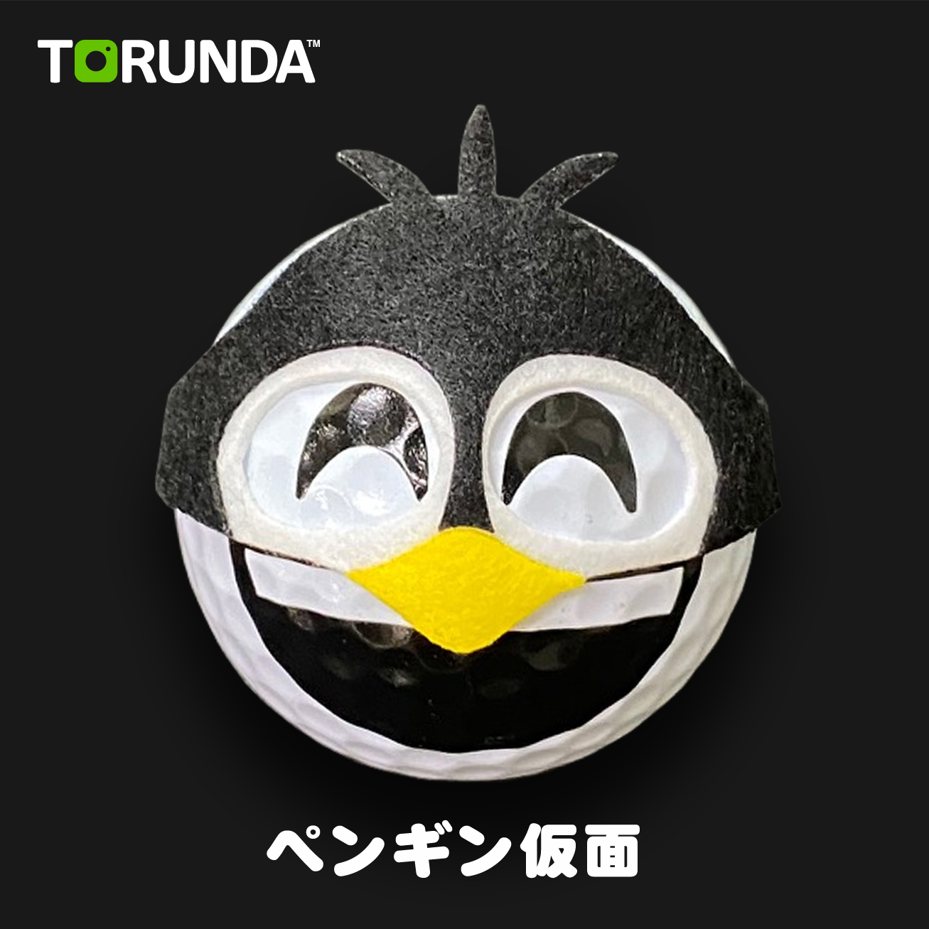 TORUNDA 撮るんだ かわいい 可愛い ゴルフボール用 ペンギン仮面